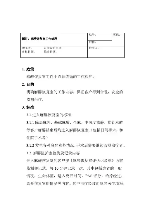 麻醉恢复室工作规程