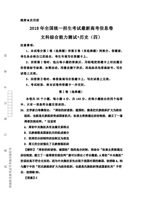 2018年全国统一招生考试最新高考信息卷(四)历史含解析