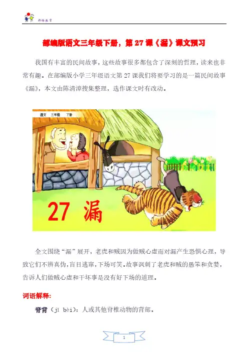 部编版语文三年级下册,第27课《漏》课文预习