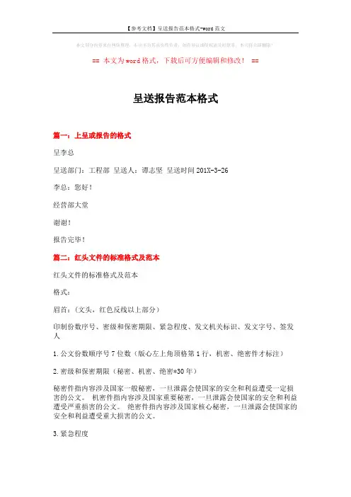【参考文档】呈送报告范本格式-word范文 (8页)