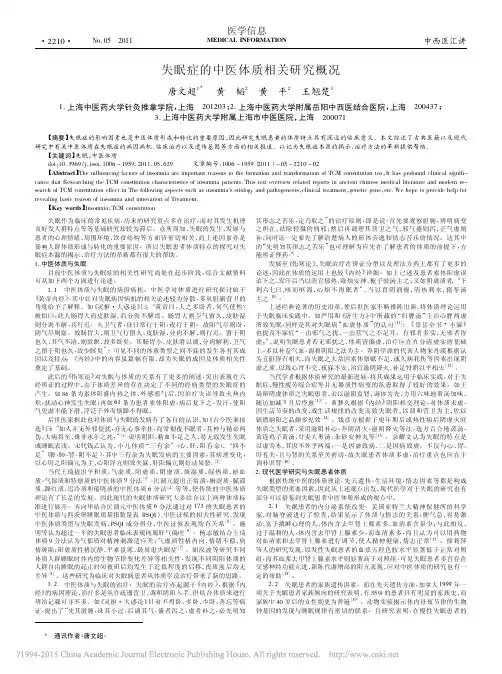 失眠症的中医体质相关研究概况_唐文超