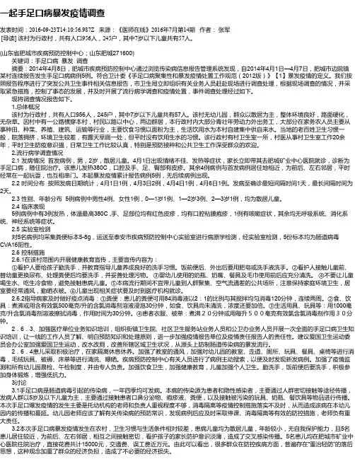 一起手足口病暴发疫情调查