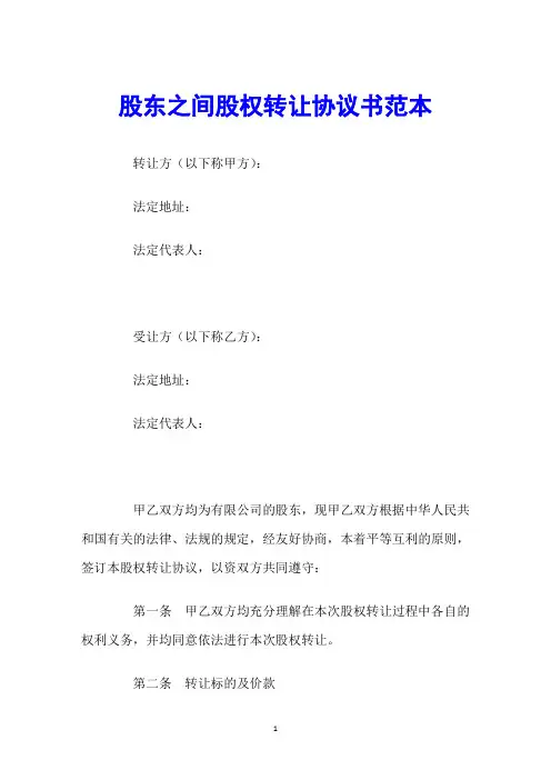 股东之间股权转让协议书范本