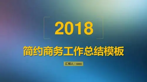 朦胧半透明IOS商务风工作总结PPT模板ppt通用模板