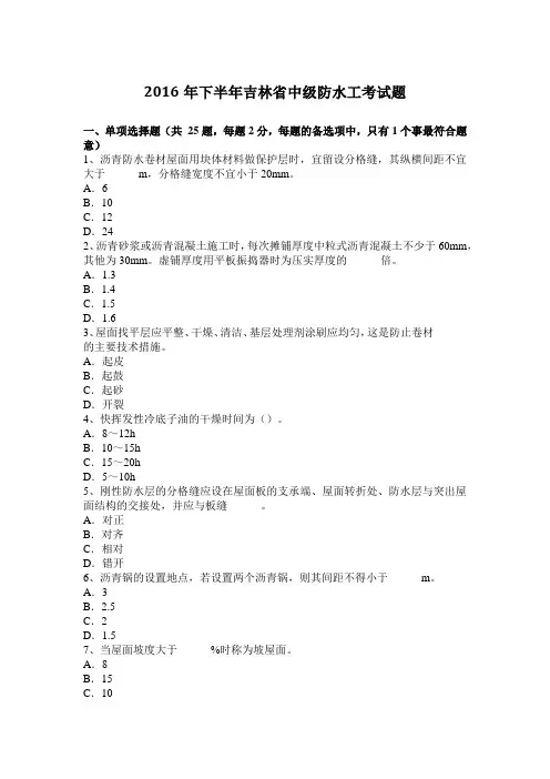 2016年下半年吉林省中级防水工考试题