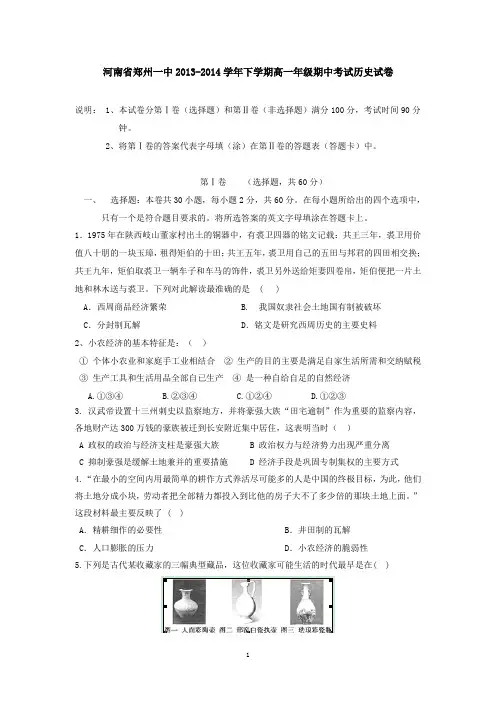 河南省郑州一中2013-2014学年下学期高一年级期中考试历史试卷