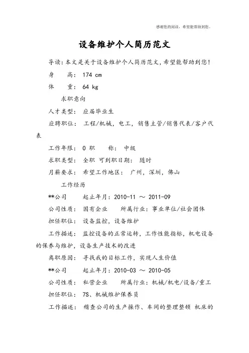 设备维护个人简历范文