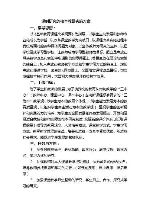 课例研究的校本教研实施方案