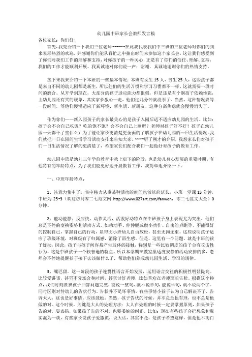 幼儿园中班家长会教师发言稿 3