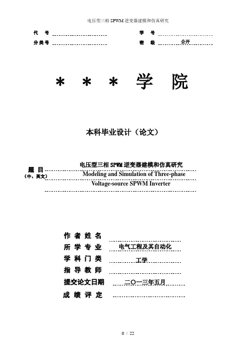 电压型三相SPWM逆变器建模和仿真研究