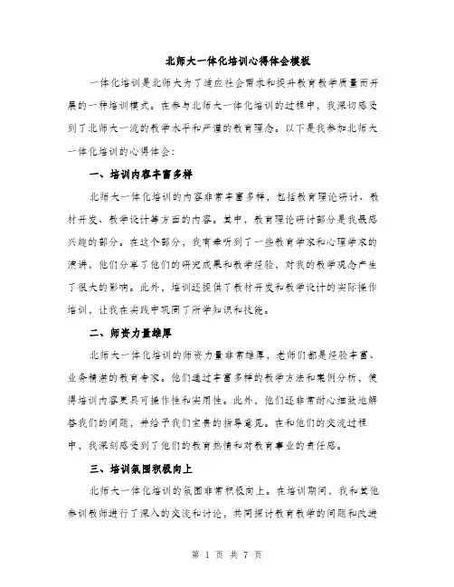 北师大一体化培训心得体会模板（四篇）