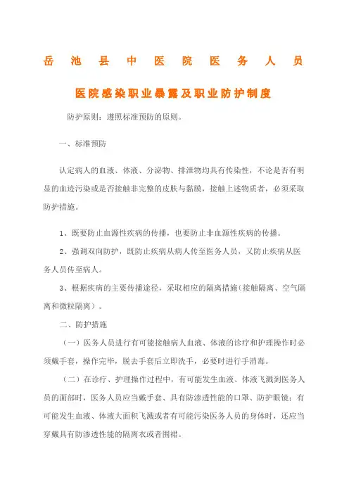 医务人员职业暴露及防护制度