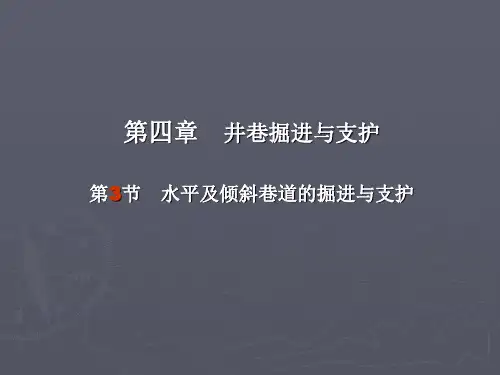 第六讲巷道掘进与支护