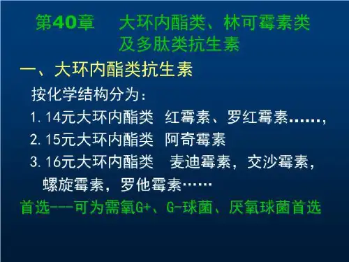 大环内酯类、林可霉素类及多肽类抗生素(ppt16页)