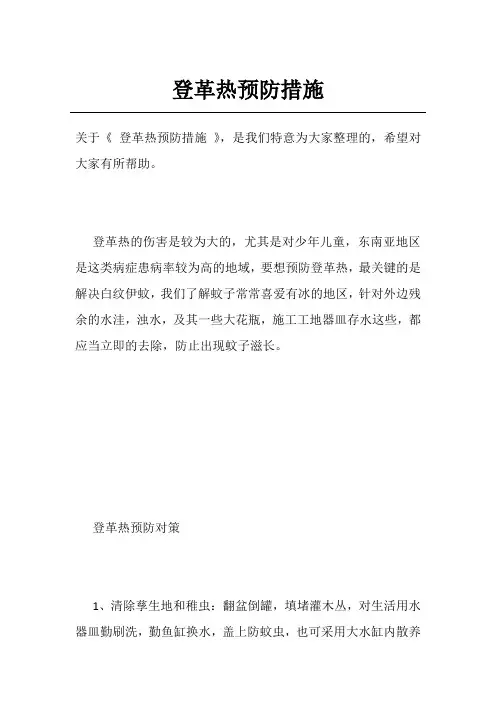 登革热预防措施