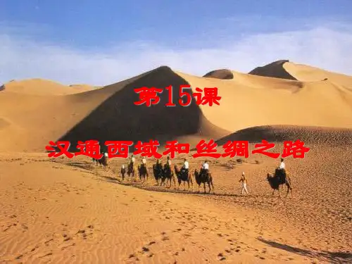 15课 汉通西域与丝绸之路1