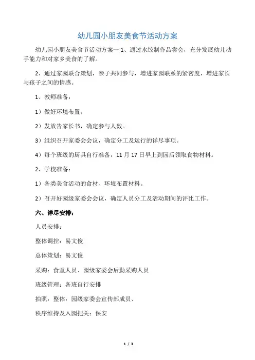 幼儿园小朋友美食节活动方案