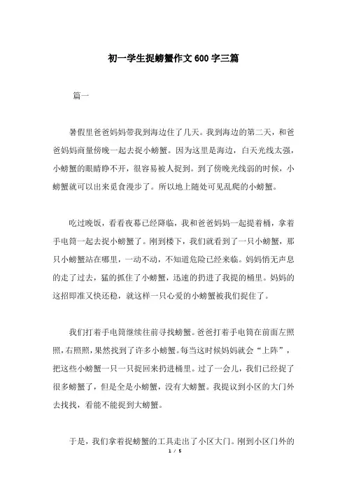 初一学生捉螃蟹作文600字三篇
