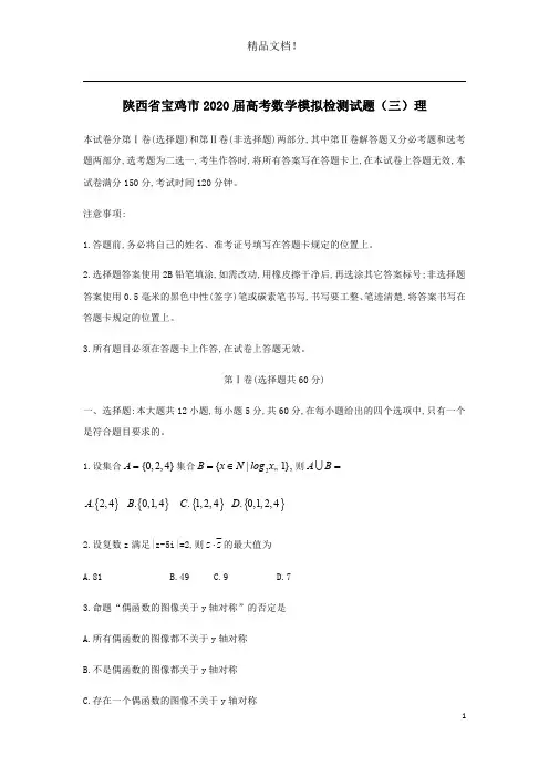 陕西省宝鸡市2020届高考数学模拟检测试题(三)理