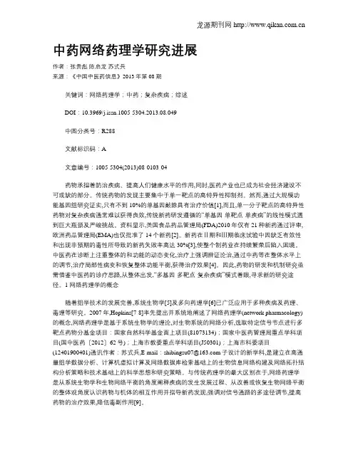 中药网络药理学研究进展