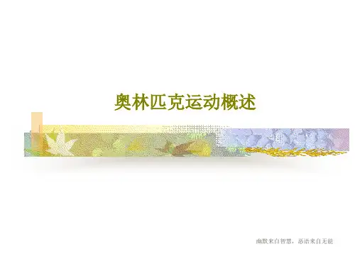 奥林匹克运动概述113页PPT
