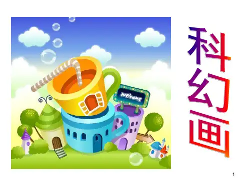 科幻画怎么画(课堂PPT)