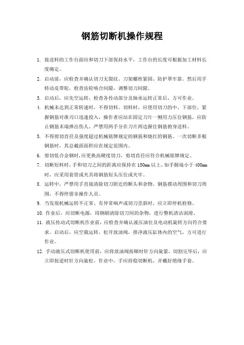 钢筋切断机操作规程