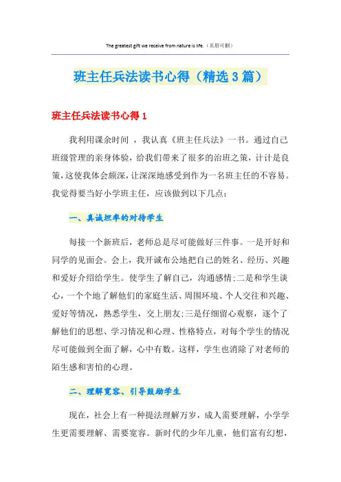 班主任兵法读书心得(精选3篇)