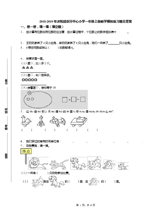 2018-2019年沭阳县张圩中心小学一年级上册数学模拟练习题无答案