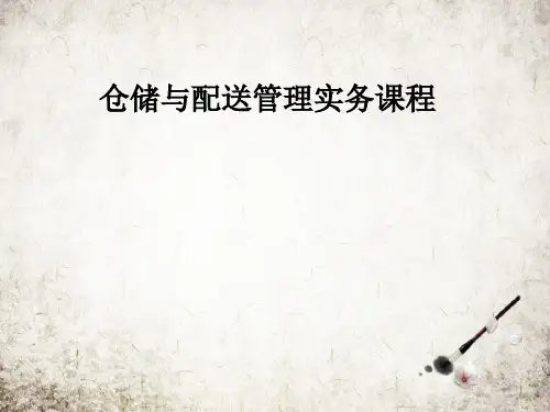 仓储与配送管理实务课程