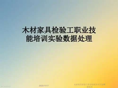 木材家具检验工职业技能培训实验数据处理