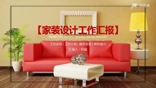 家装设计工作汇报-豪华PPT模板