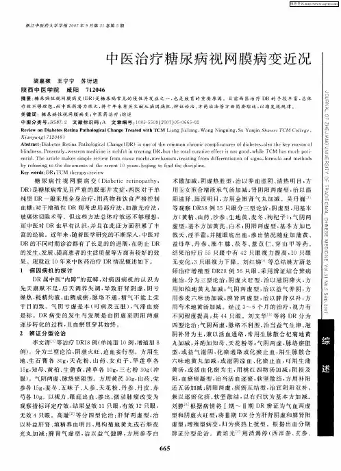 中医治疗糖尿病视网膜病变近况