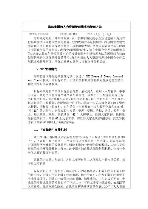 海尔集团的人力资源管理模式和管理方法
