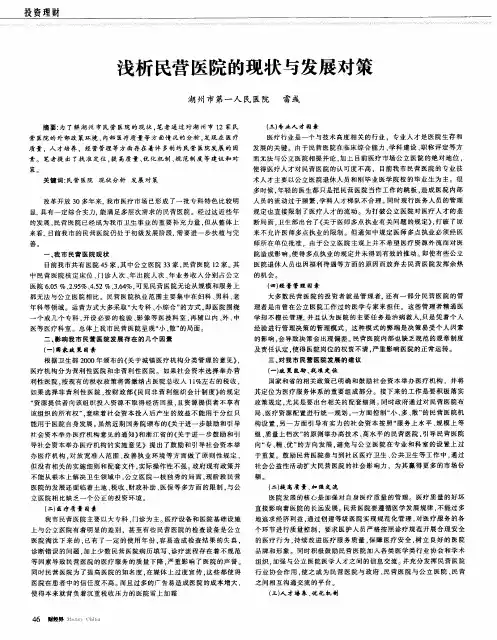 浅析民营医院的现状与发展对策