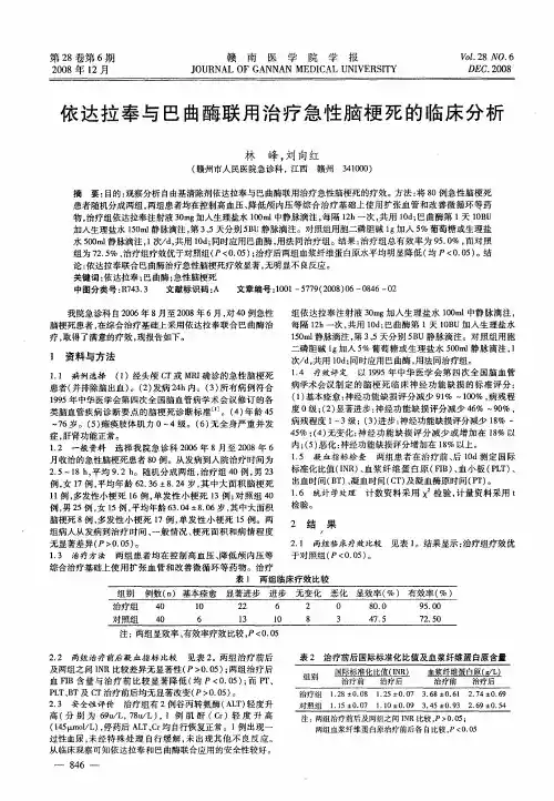 依达拉奉与巴曲酶联用治疗急性脑梗死的临床分析