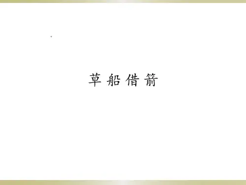 最新部编人教版五年级语文下册第5课 草船借箭课件