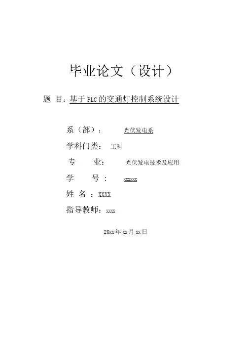基于PLC的交通灯控制系统设计专科生毕业论文