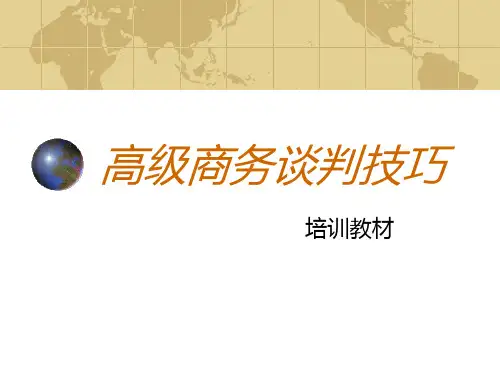 高级商务谈判技巧(修改)