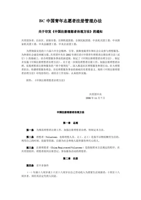 BC中国青年志愿者注册管理办法