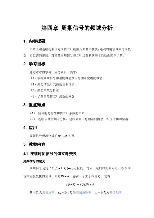 第四章 周期信号的频谱分析