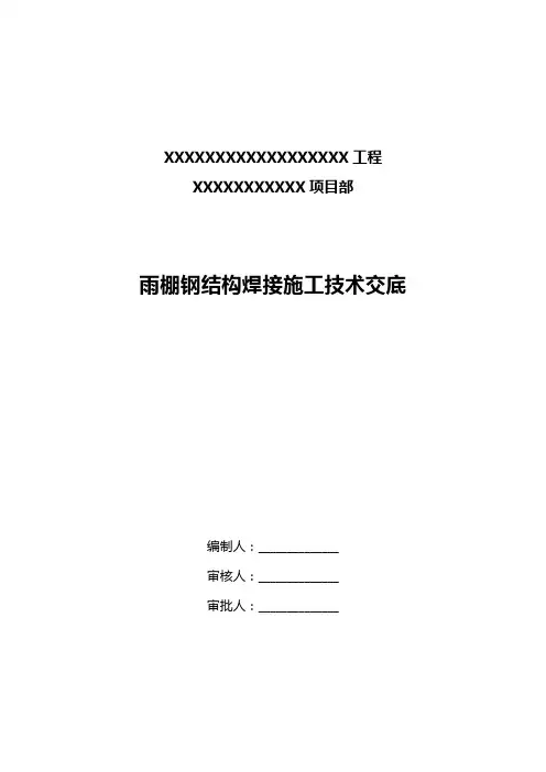 雨棚钢结构焊接技术交底