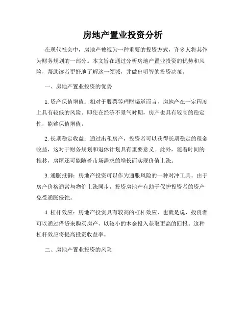 房地产置业投资分析