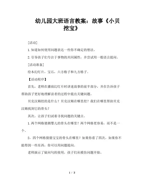 幼儿园大班语言教案：故事《小贝挖宝》