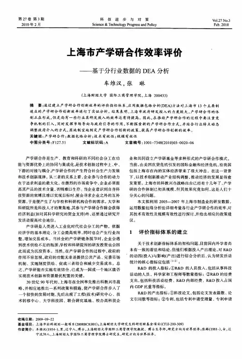 上海市产学研合作效率评价——基于分行业数据的DEA分析