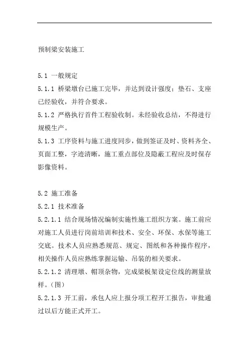 高速公路预制梁安装施工工艺标准