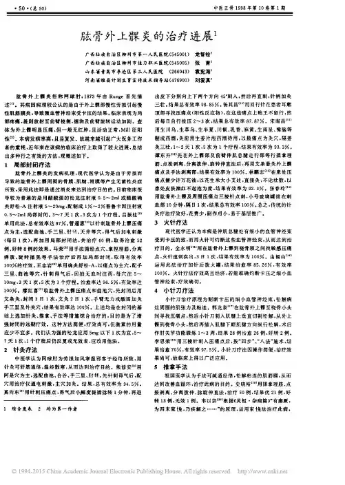 肱骨外上髁炎的治疗进展