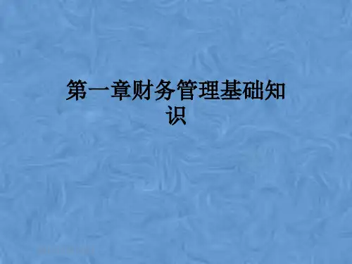 第一章财务管理基础知识