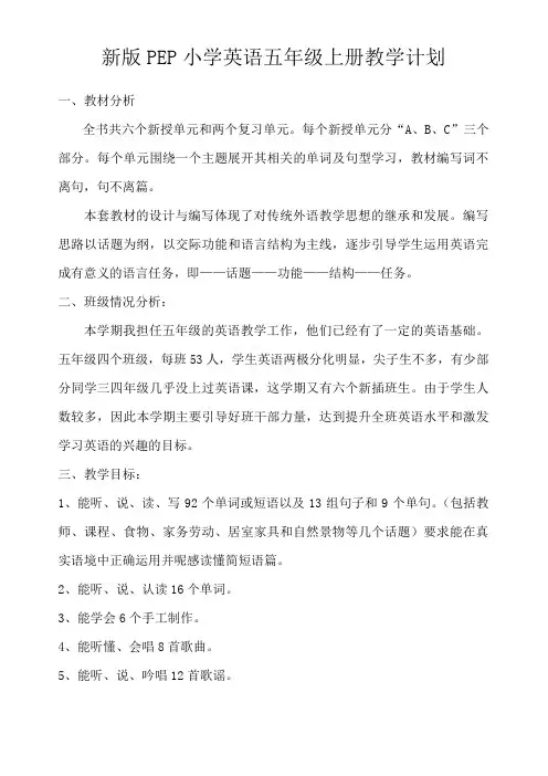 (完整)新版PEP小学英语五年级上册教学计划