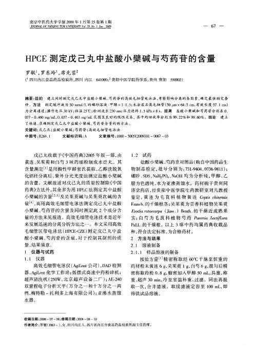 HPCE测定戊己丸中盐酸小檗碱与芍药苷的含量
